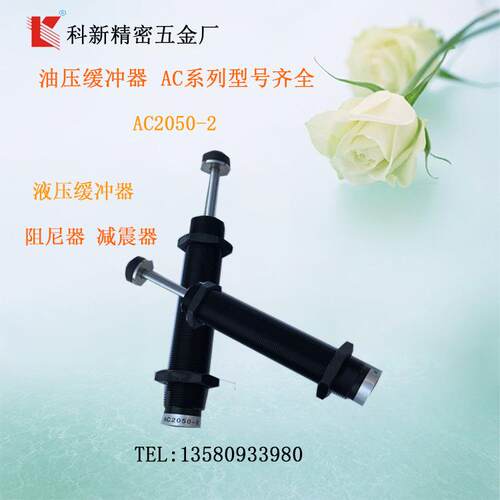 广东厂家供应AC2030-2液压油缓冲器AC2阻050-2压震吸器尼器厂家88