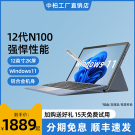 2024中柏windows平板电脑二合一带，键盘pc笔记本12英寸window掌上轻薄win11小商务办公n100