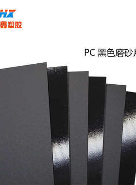 PC板 现货供应黑色PC板材 黑色PC磨砂板材 阻燃PC磨砂材料