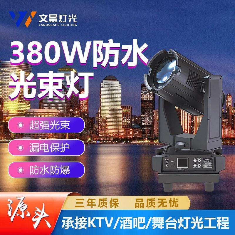 文景380w户外防水光束灯园林景区亮化地标摇头灯光秀喷泉舞台演出