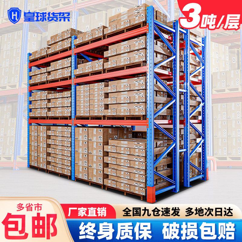 皇球托盘货架置物仓储加厚大型重载工业立体仓库承重重型货架3吨图片