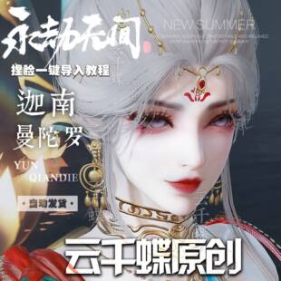 云千蝶原创【曼陀罗】永劫无间捏脸手游端游专用 迦南捏脸