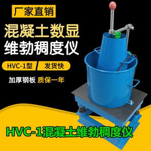 混凝土维勃稠度仪HVC-1数显混凝土拌和物稠度仪砼维勃稠度测定仪