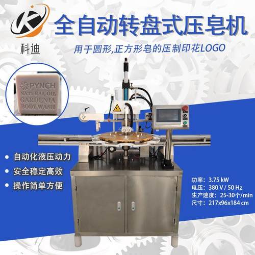 全自动转盘式压皂机压logo形状全自动手工皂香皂制作机器设备厂家