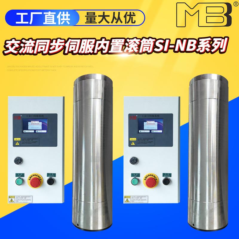 MBB交流同步伺服内置滚筒SI-NB系列工业门控制系统滚筒异步电机