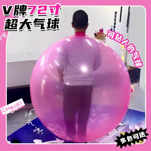 V牌72寸气球超大号可钻人表演加大加厚气球水晶粉色巨型气球
