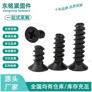 M2.6 淬火加硬KB黑色沉头平尾自攻螺丝十字平头平尾螺钉M1