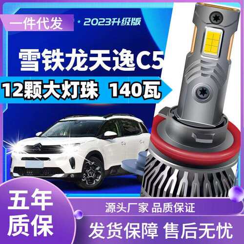 车型适用东风雪铁龙C5led大灯汽车改装远近一体远光灯近光灯led车