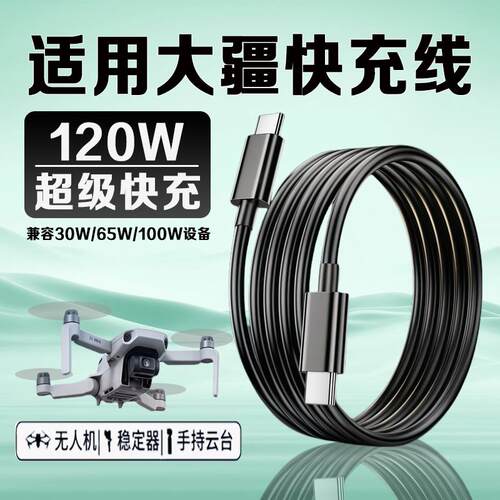 适用大疆充电线120W大疆DJIAir3s/Mavic3Pro/Flip/Mini4pro/ OsmoAction5Pro无人机Pocket3口袋相机快充线2米