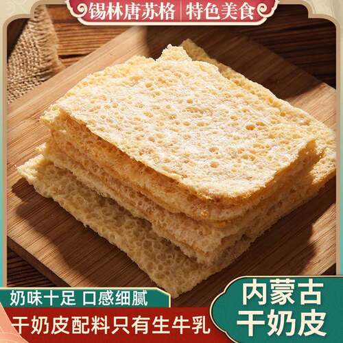 新疆包邮干奶皮子内蒙古营养零食手工半干奶皮纯奶酪片酥牛乳糖葫