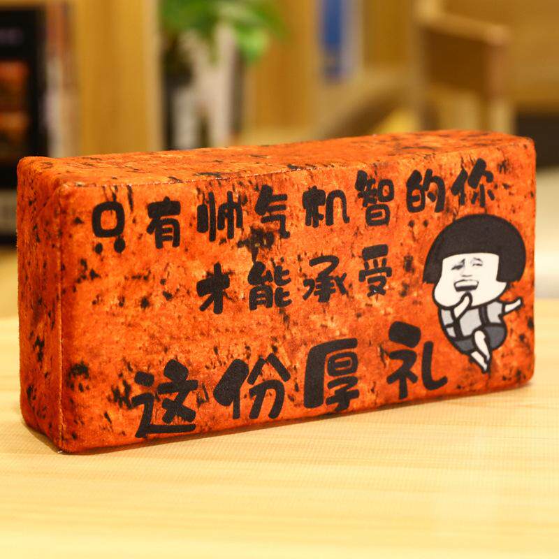 假砖头道具仿真板砖搞怪礼物送女生毕业季恶搞男生朋友生日礼物