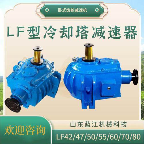 蓝江供应 LF55/LF60螺旋锥齿轮速器LF42凉水塔斜齿轮速机