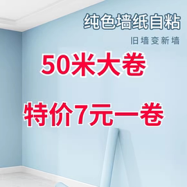 墙纸自粘防水防潮出租房宿舍家用自贴50米温馨卧室简约纯白色壁纸