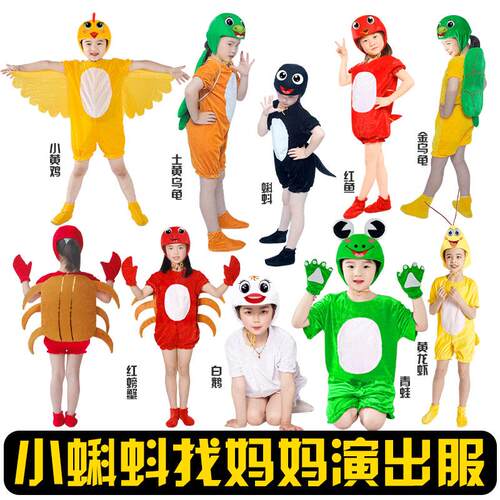 儿童动物演出服小鸡青蛙螃蟹乌龟小鸭子鱼龙虾小蝌蚪找妈妈表演服