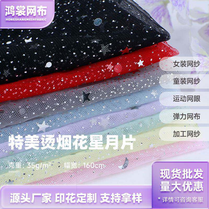 星月网纱面料 星空网纱星星月亮纱装饰背景纱裙纱亮片软纱手工diy