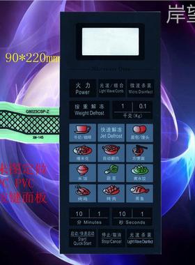 适用微波炉面板薄膜开关G8023CDSP-Z G8023CSP-Z控制按键面贴
