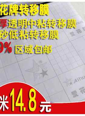 爱花PVC不干胶广告即时贴刻字纸 硅藻泥低粘透明转移膜包书皮包邮