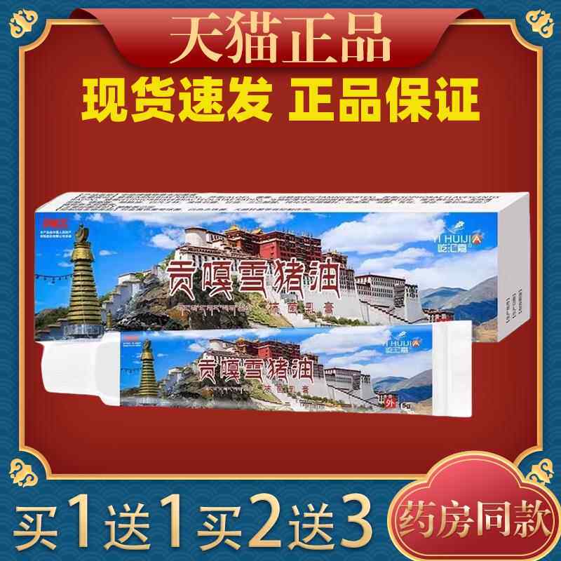 王泰林贡嘎雪猪油抗菌乳膏肌肤问题抑菌润膏缓解顽痒呵护肌肤外用
