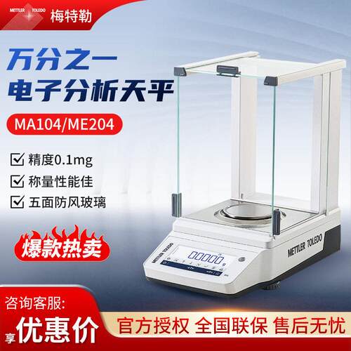 梅特勒托利多MA104E MA204万分之一0.1mg电子天平秤电子分析天平