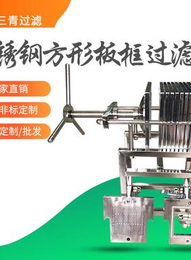 不锈钢方形板框板框式压滤厂家直供实验室方形板框过滤器