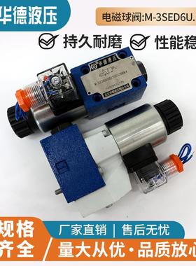 华德液压电磁球阀M-3SEW6U30/420MG24N9Z5L M-3SED6UK10B/350CG24