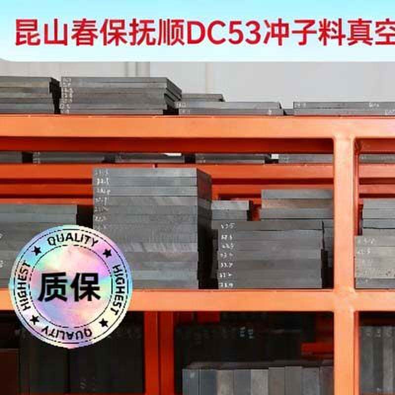 抚顺模具钢板DC53淬火真空+超深冷现货硬度60-62HRC支持定货