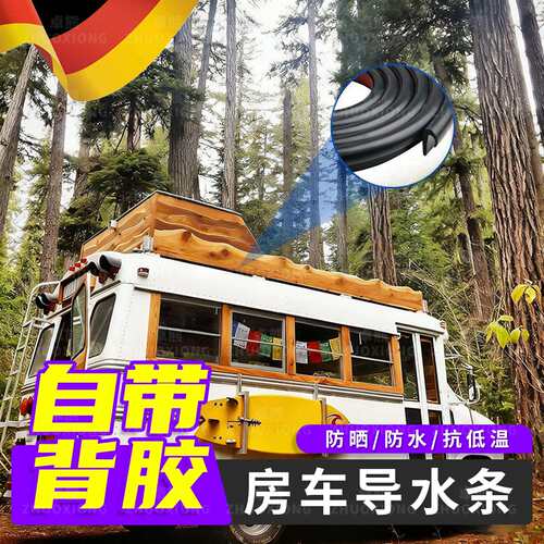 房车导水条防晒防水抗低温雨水槽自贴型防尘胶条抗磨损阻挡条通用