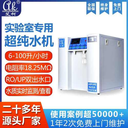 生物实验室超纯水机纯水机小型超纯水设备纯水全自动