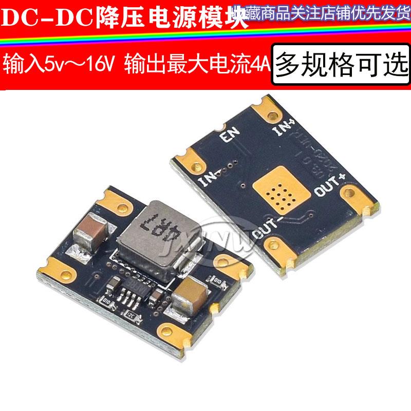 DC-DC降压电源模组 输入5V～16V转4.2V/5V稳压模块足4A手机直供电