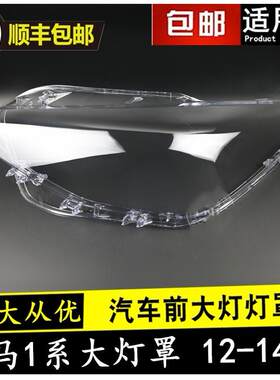 适用于12/13/14款宝马1系F20116i118i120i大灯灯罩灯面大灯壳