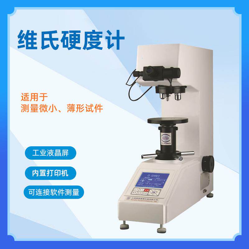 200-VH5维氏硬度计数显硬度计热处理渗碳层不锈钢表面硬度测试仪