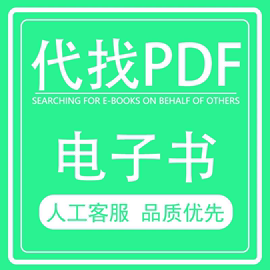 pdf电子书代找电子书籍pdf书籍，代找电子版书籍代找pdf找书