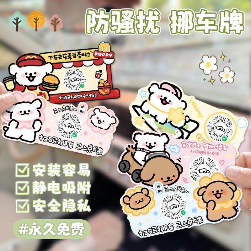 可爱线条狗停车号码牌二维码静电挪车贴汽车临时停车微信扫码隐私