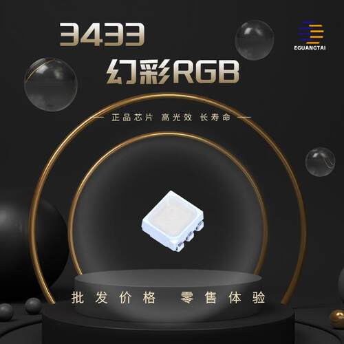 3433RGB幻彩灯珠车规级全彩车内氛围灯ROG神光同步可靠性高