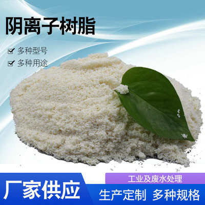 性交换售阴阴离子重金属树脂阴离子树脂吸附大树脂孔d201强碱交换