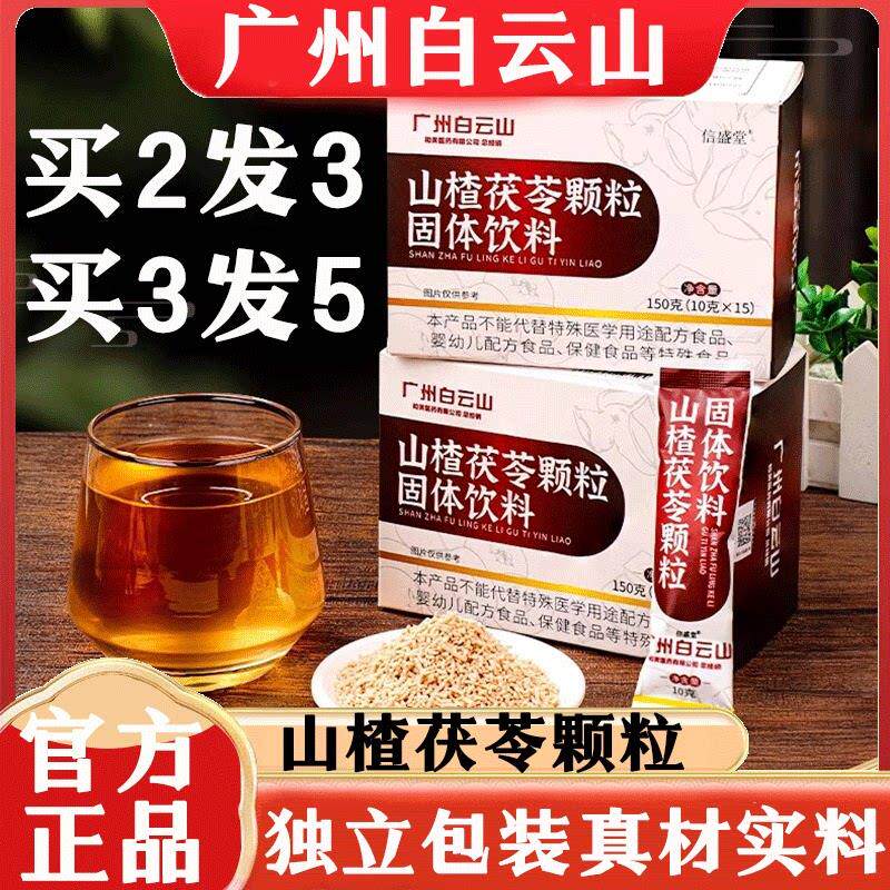 白云山山楂茯苓颗粒祛排除湿气去体内湿寒气健脾调理脾胃养生正品