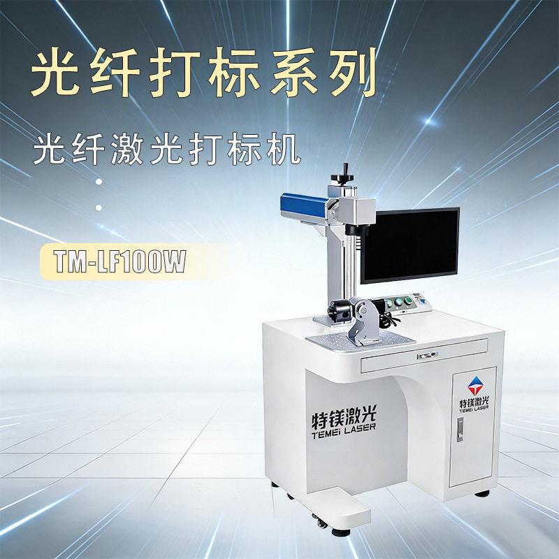 激光打标机 木头打标 手机壳包装钥匙扣金属光纤打标机 厂家直销