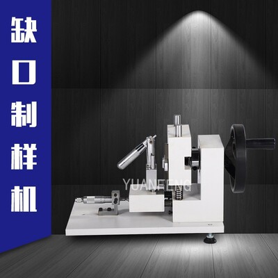 塑料样条缺口制样机塑料冲击缺口制样机扬州YF-8129