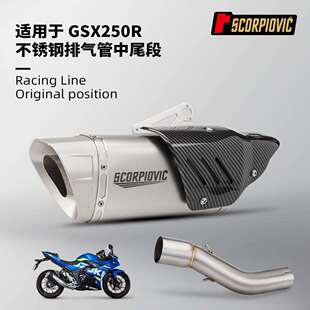摩托车机车排气管改装 GSX250R专用不锈钢中段尾段消声器无损安装