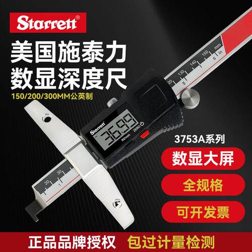 starrett施泰力数显深度尺高精度游标卡尺单双钩测量仪电子高度尺