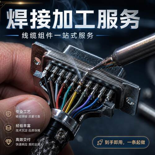 DB头焊接代工线束线缆焊接加工电子线加工线材定制加工端子