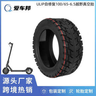 11寸电动滑板车外胎11X 6.5加宽厚越野自修复轮胎 Dualtron100