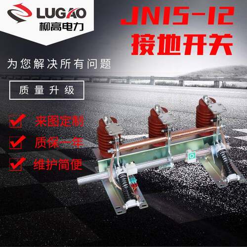 户内高压接地开关JN15-1210KV环网中置柜内JN22-40.5接地刀