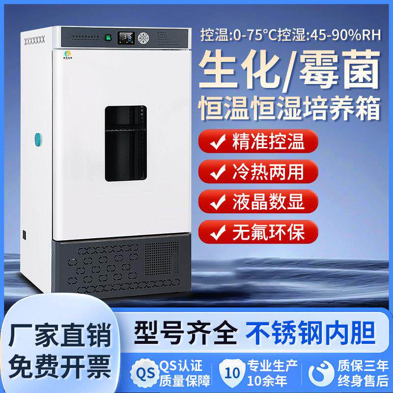 电热恒温培养箱生化培养箱霉菌实验室试验恒湿箱BOD光照人工气候