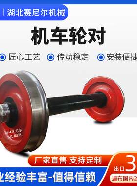 厂家供应赛尼尔铸钢铁路机车平板车轮对渣土矿车火车轮子