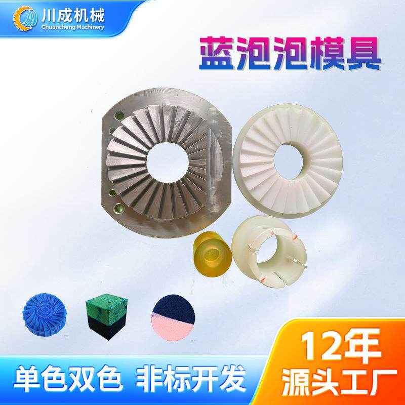 全自动蓝泡泡包装机配件蓝泡泡包装机模具厕所清洁剂模具模型