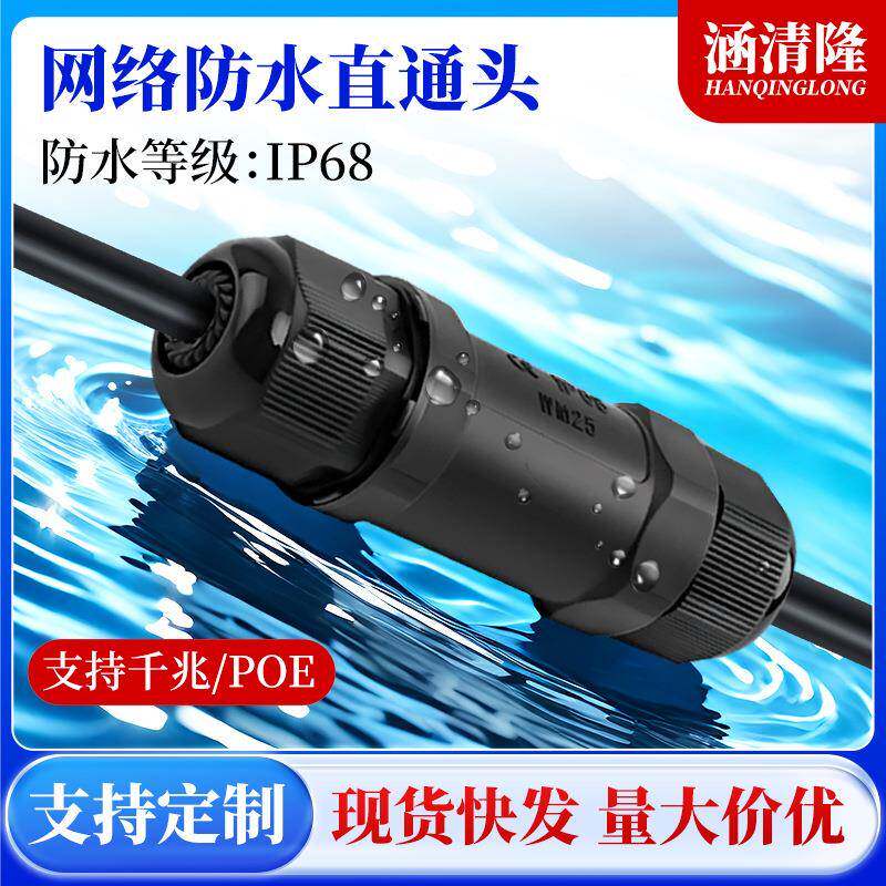ip68网络防水直通头延长连接器双通头rj45屏蔽防水防雷网线对接头
