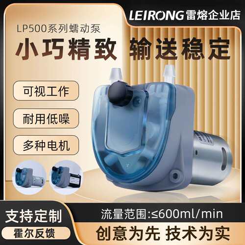 新品雷熔LP500有刷步进微小型小流量蠕动泵工业食品冰淇淋灌装机