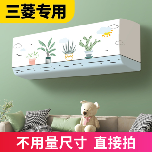 空调防尘罩2025新款 罩子 秋季 三菱专用轻奢高级感小清新挂机壁挂式