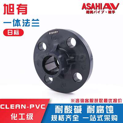 ASAHIAV继手HP-PVC一体式法兰超纯水管件clean-pvc洁净管配件